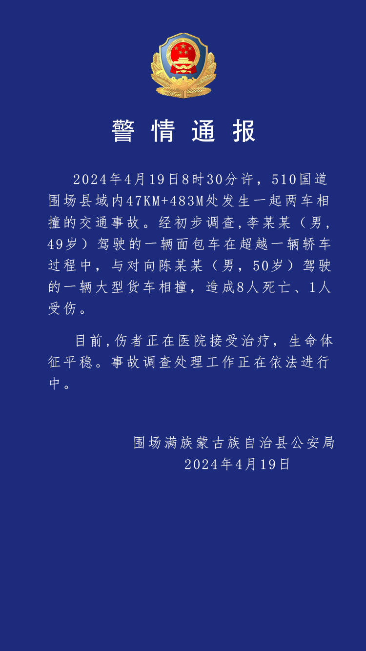 "河北面包车与半挂货车相撞事故造成8死1伤：警方通报事故详情"