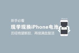 新手必读：从绝望到充满活力——教你如何更换iPhone 6S电池