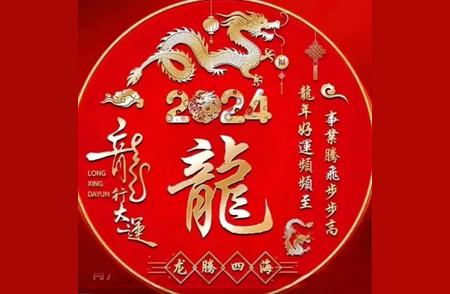 2024春节：万象更新，龙年大吉，祝您新年快乐