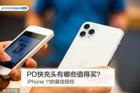 iPhone 11最佳伴侣：如何选择PD快充头？你需要了解的5大要点