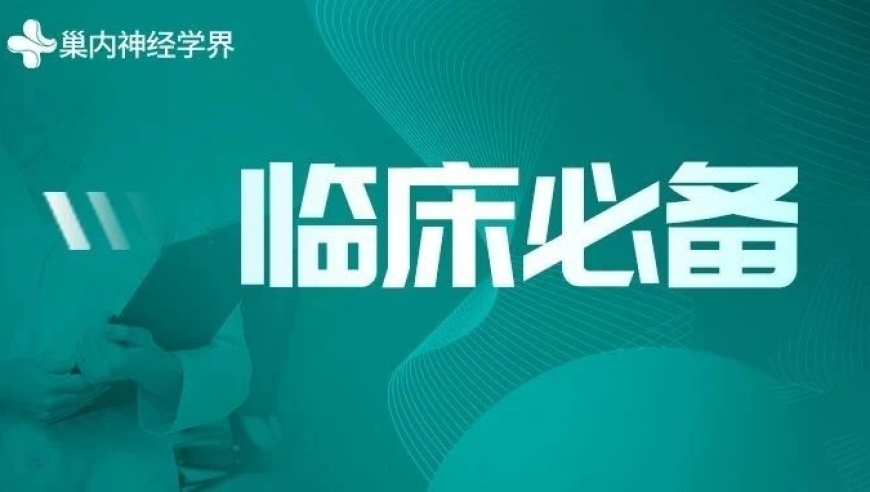 神经系统疾病的准确诊断：方法、原则与内容全面解析