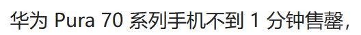 "华为Pura 70系列最新发布：网友期待再翻倍价格"