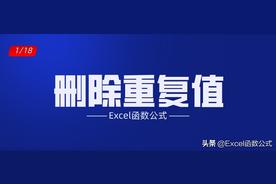 Excel：掌握2种简单实用的方法来去除工作表中的重复数据