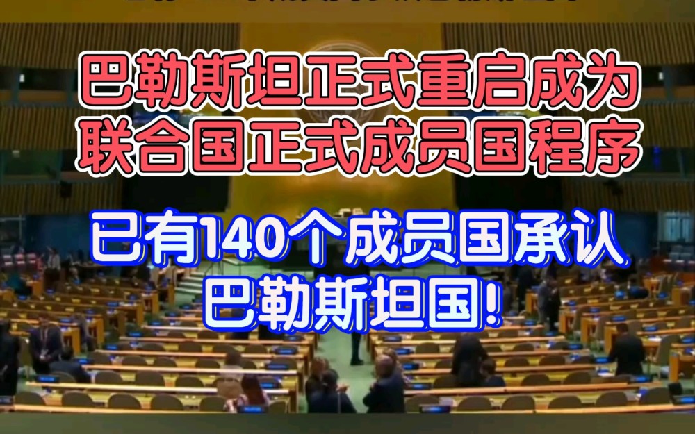 "美国否决票能否阻挡巴勒斯坦，为什么却无法阻止中国入联呢？"