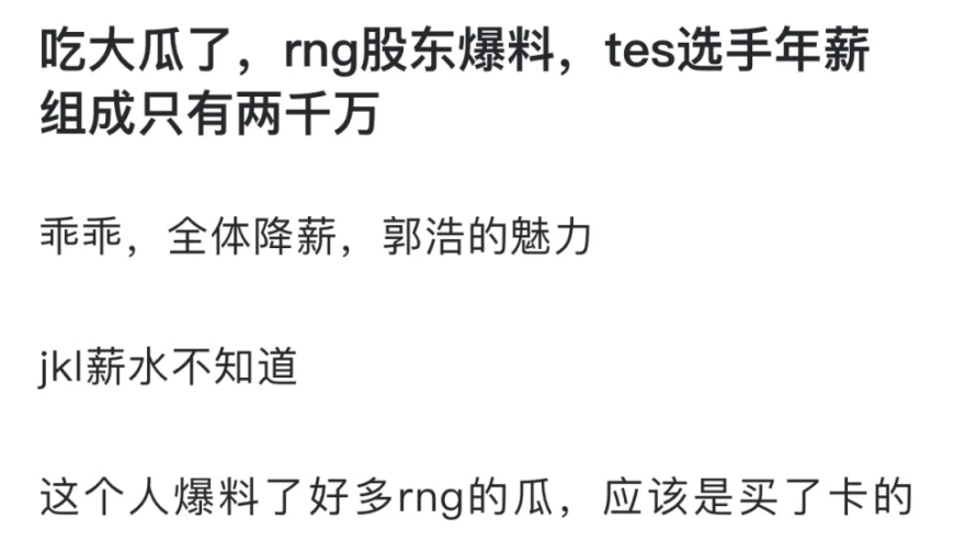 RNG内部曝猛料：高额TES签约费成谜，神秘竞标结果曝光！