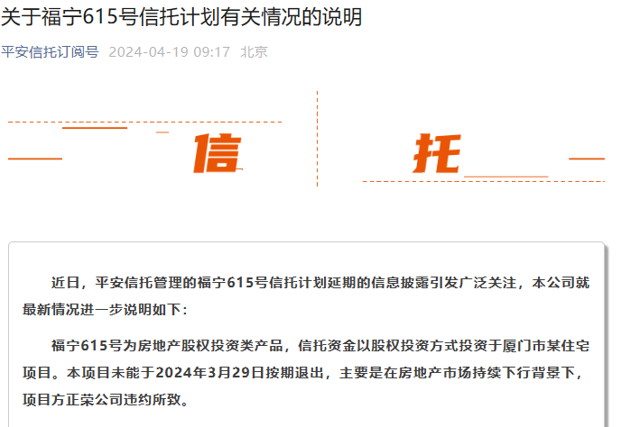 "平安信托回应被正荣「坑」事件：澄清官方声明和未来规划"