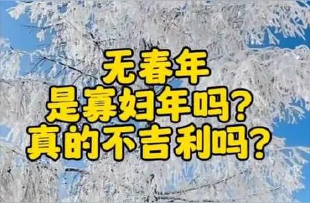 2024年是否有无春之年的习俗？为何有结婚禁忌?