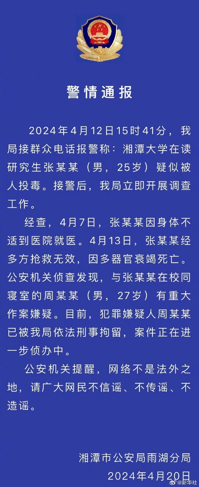 湘潭大学学生确诊器官衰竭死亡，室友被刑拘，警方表示罪犯投毒并非唯一原因