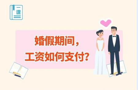 婚假期间与陪产假期间，工资如何正确支付及发放?