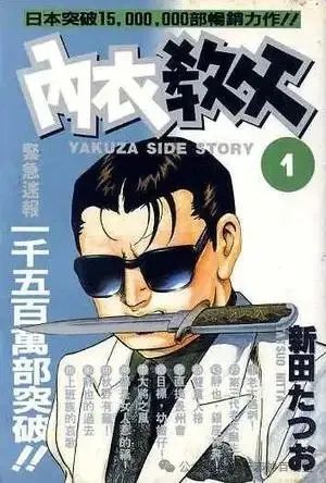 "不容错过的日本黑道漫画里程碑《内衣教父》：揭秘都市底层的秘密"