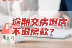 延期交房 (逾期交房)：退房开发商是否应负责退款?