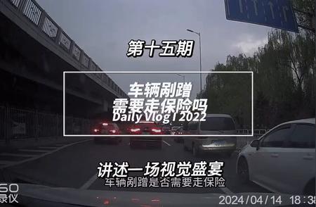 你的爱车到底是否需要去保险公司报销？#刮蹭