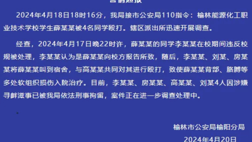 职校男生遭群殴事件，4名学生被刑拘；家长疑与管理手机有关，称孩子需自行控制上网时间