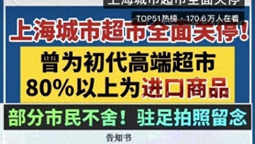 上海多家知名超市因成本高、竞争激烈而破产：进口商品占据主导地位，被山姆和Costco打败