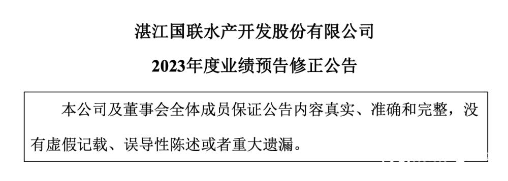 "国联水产预测：预计去年净亏损将增长至五十九倍，业绩预告再度翻车"