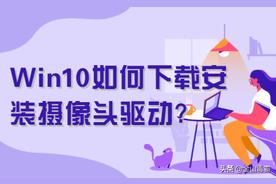 Win10如何快速下载并安装摄像头驱动？快速指南助您轻松应对