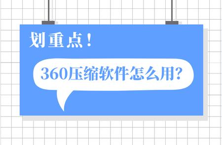 360压缩软件使用教程：简单易懂的操作步骤让你轻松掌握!