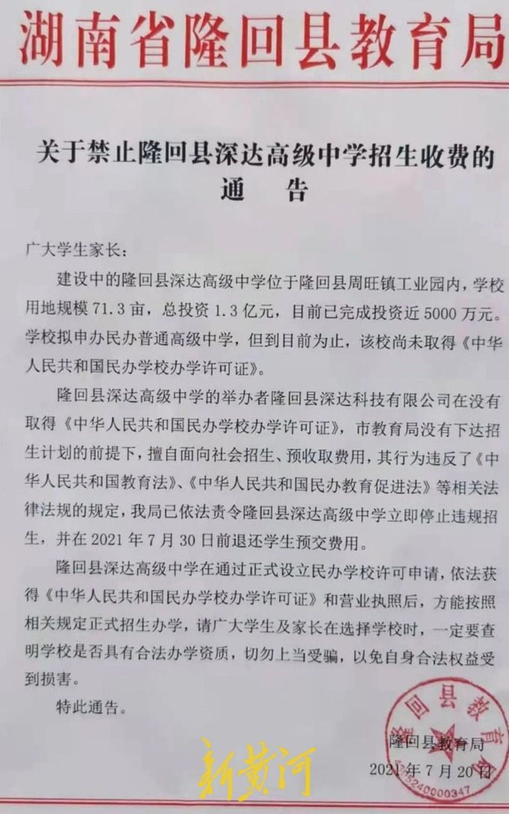 "湖南一所民办高中因收取学费被指不合法: 多名家长质疑退款过程"