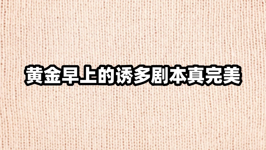 黄金早盘诱多剧本：如何充分利用黄金市场的优势进行操作