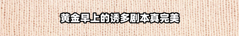 "黄金早盘诱多剧本：如何充分利用黄金市场的优势进行操作"