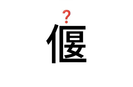 文字的力量：如何从「偃」中解读人生意义