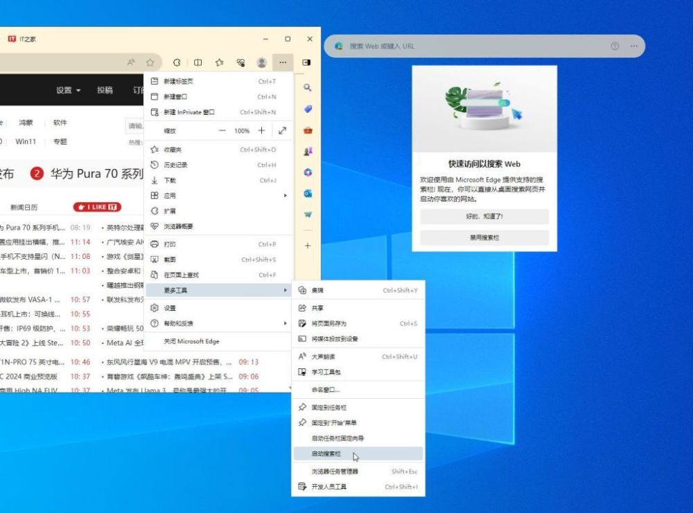 "Microsoft Edge浏览器新增功能：在Windows 10和Win11桌面上添加搜索栏"