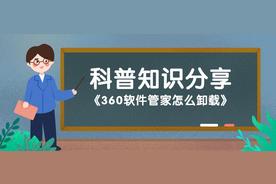 如何高效、快捷地卸载360软件管家