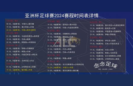 亚洲杯2024足球赛详细赛程时间表一览