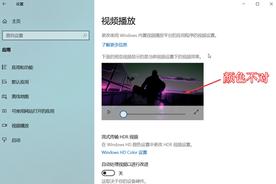 电脑播放的视频颜色反了？只需三步，轻松解决问题！