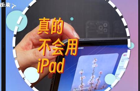 不一定会就是白花钱！教你如何正确、有效地使用你的iPad #iPad使用技巧