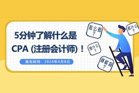 全面理解CPA：五分钟入门指南