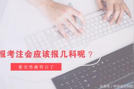 查看你就明白了：初次报考CPA的你该报几科？