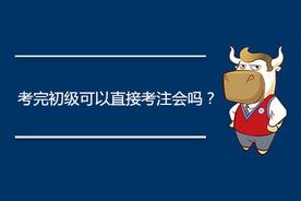 考完初级是否可以直接考注会：难度分析与建议