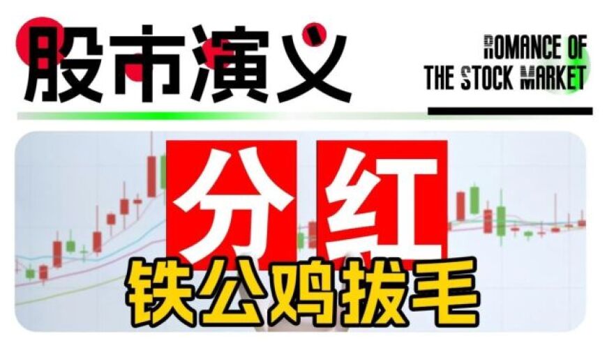 股市风云：「铁公鸡拔毛」——深挖股票投资奥秘