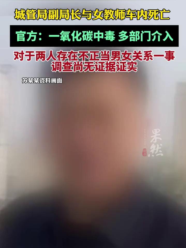 官方：警方已介入调查城市管理局副局长与女教师车内身亡事故，初步推测为一氧化碳中毒。