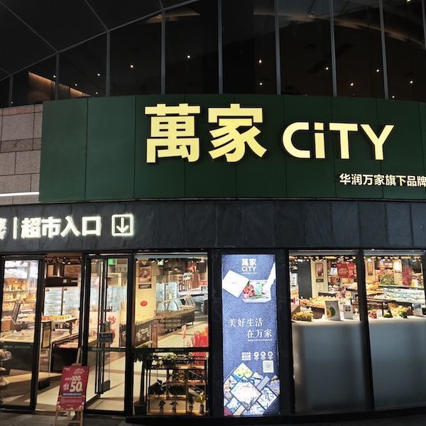 "华润万家再次关闭低效门店，转型高端市场或面临困境?"