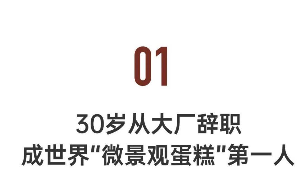 "阿里女员工30岁转行做蛋糕，成功晋升为中国第一"