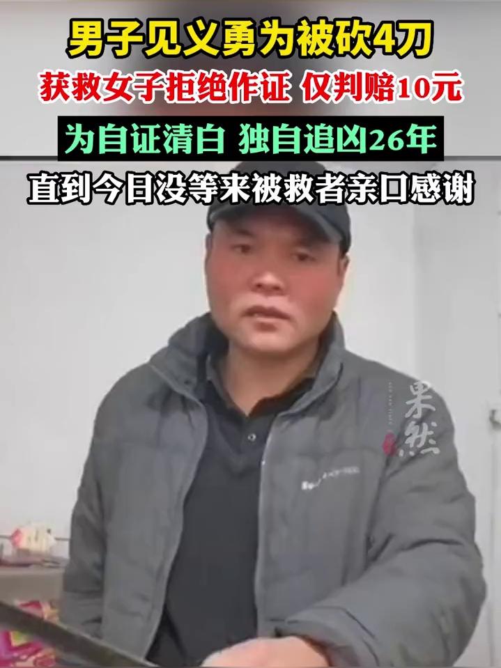 男子连续追踪自证清白26年，因拒作证被砍4刀，仅被判赔10元。

男子两年坚持追踪自证清白，终得解脱：拒作证致砍4刀，仅获赔付10元。