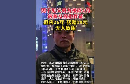 河南男子见义勇为却被砍4刀，遭拒绝作证后遭到10元赔偿