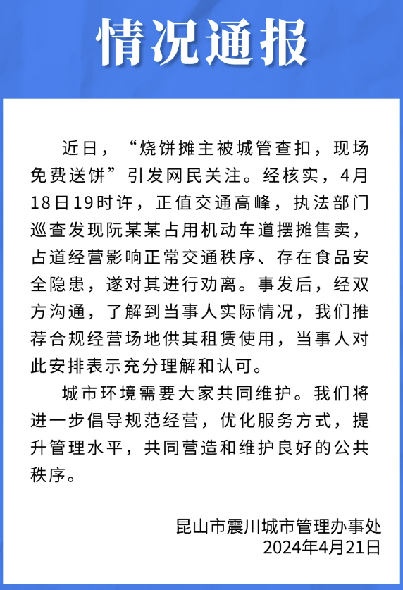 "江苏昆山：工商部门查处一烧饼摊主，现场赠送给市民免费的馅饼"