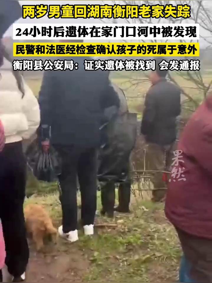 湖南衡山西部：2岁男童离家失踪，24小时内死在自家门前的河边