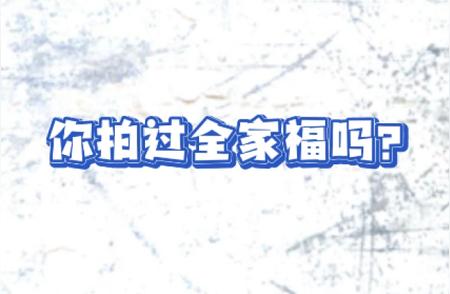 欢喜照相馆：新春即将来临，我们邀请您一同拍摄‘全家福’