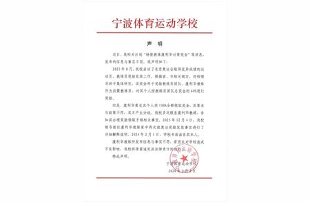 宁波体校回应‘杨倩教练网络发文讨薪’：否认不实言论，保留追责权利