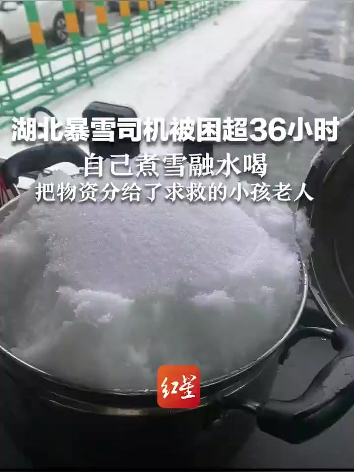 湖北暴雪司机困超36小时煮雪融水喝：呼吁高速尽快畅通