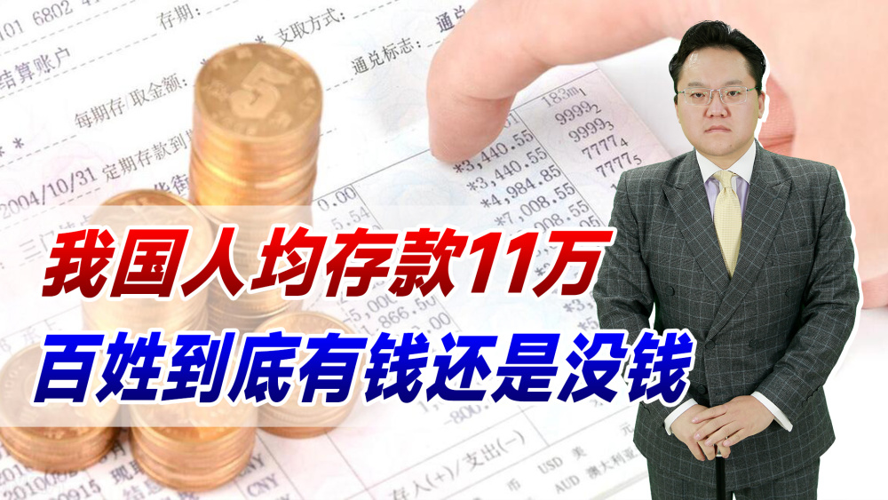 "我国居民年均存款攀升至11万，新增存款额度超出收入增长"