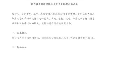 华为重发布分红方案：人均财富超50万, 普通员工可分得逾770亿