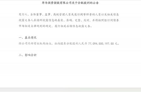 华为披露最新分红信息：15万员工瓜分高达770亿红包，带你深入了解这份慷慨分配的含义