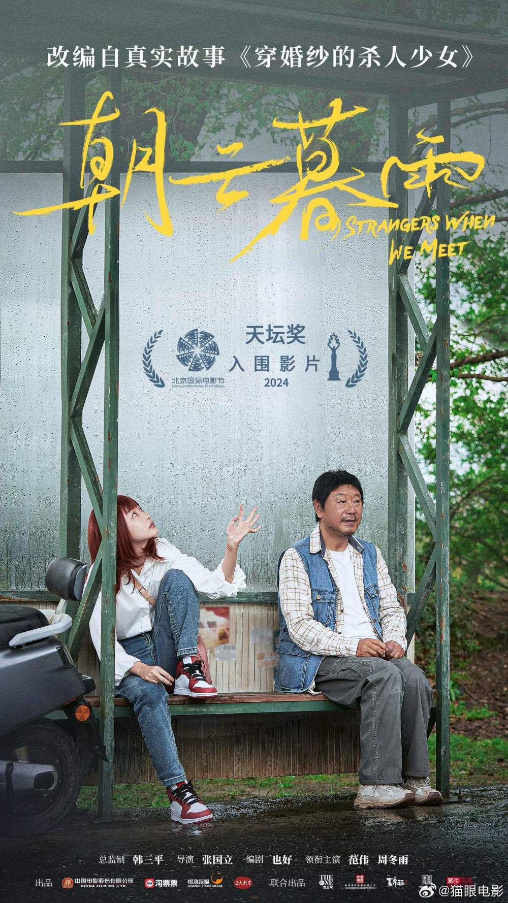 "张国立执导范伟周冬雨主演电影《朝云暮雨》在京电影节首映"