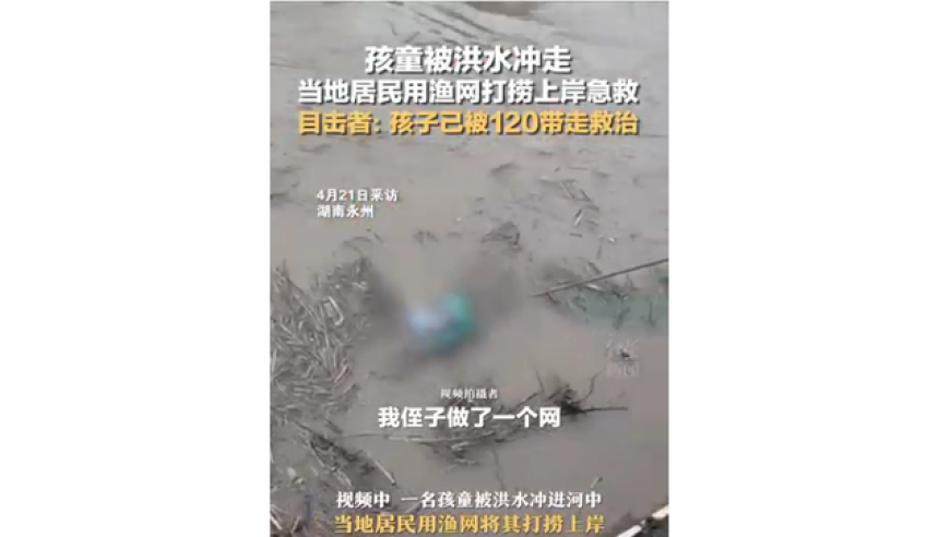 儿童在洪水中失踪！当地渔民救出获救孩子，目击者称已被送往医院