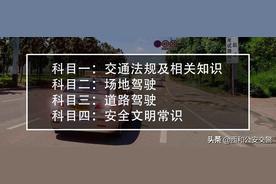 深入解析科一、科二、科三和科四，以及驾照的四个考试内容和流程详解